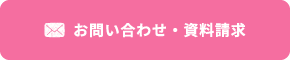 お問い合わせ・資料請求