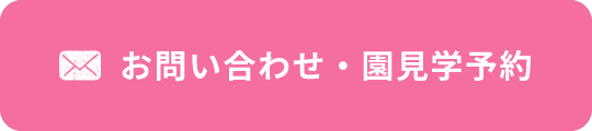 お問い合わせ・園見学予約