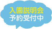 ただいま入園説明会の予約受付中