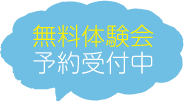 ただいま体験会の予約受付中