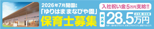 ゆりはままなびや園2026年7月開園予定。保育士募集。