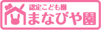 認定子ども園 とっとりまなびや園