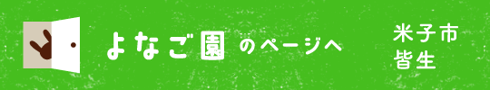 よなご園のページへ