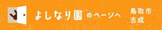 よしなり園のページへ