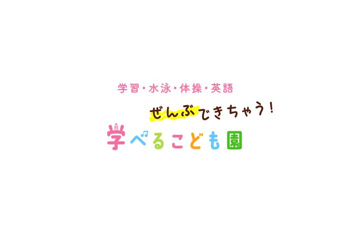 学習・リトミック・体操・水泳・英語・ギター・書道 ぜんぶできちゃう！ 学べるこども園