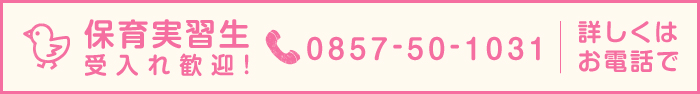 保育実習生 受入れ歓迎! 詳しくはお電話で 0857-50-1031