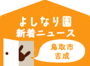 よしなり園新着ニュース 鳥取市吉成