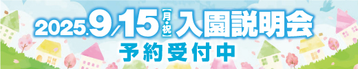 入園説明会