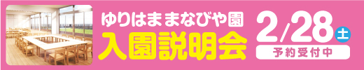 ゆりはままなびや園2/28（土）入園説明会