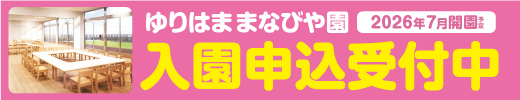 ゆりはままなびや園2/28（土）入園説明会