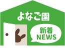 よなご園新着ニュース 米子市皆生