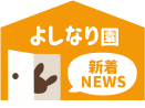 よしなり園新着ニュース 鳥取市吉成